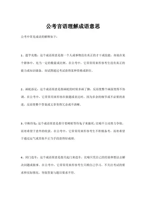 公考言语理解成语意思