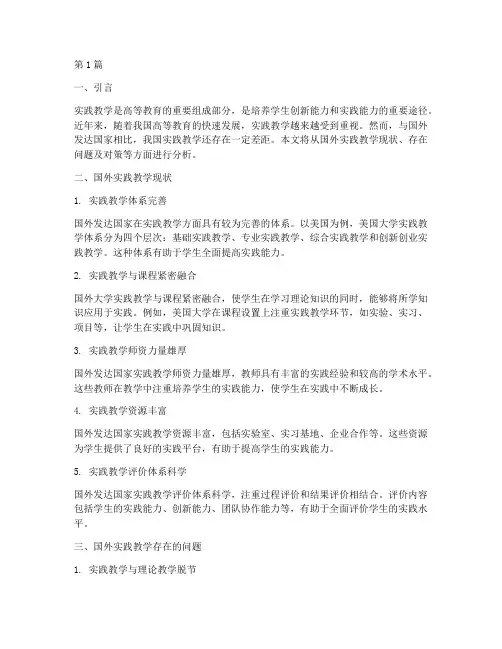 国外实践教学现状(3篇)