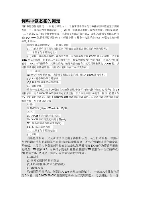 饲料氨态氮、钙磷测定方法