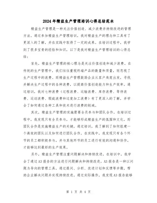 2024年精益生产管理培训心得总结范本(二篇)
