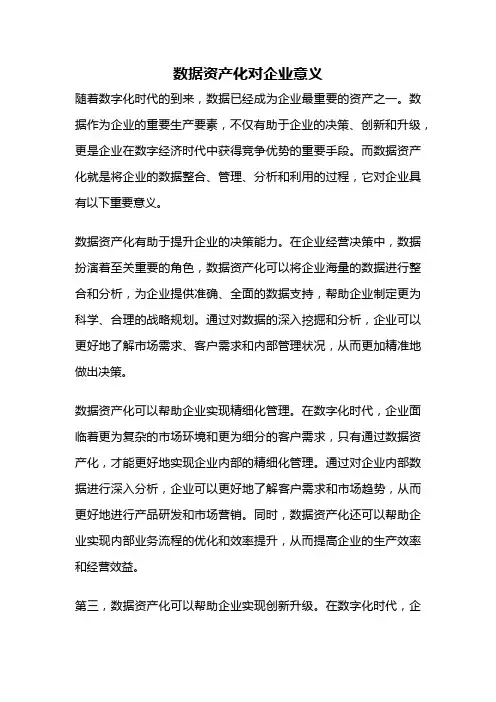 数据资产化对企业意义