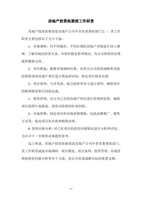 房地产投资拓展部工作职责