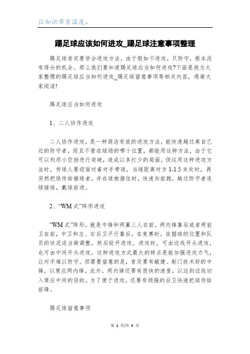 踢足球应该如何进攻_踢足球注意事项整理