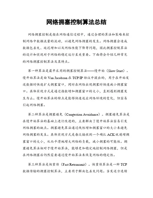 网络拥塞控制算法总结