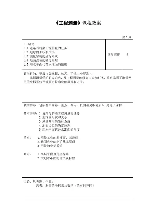 《工程测量》教案
