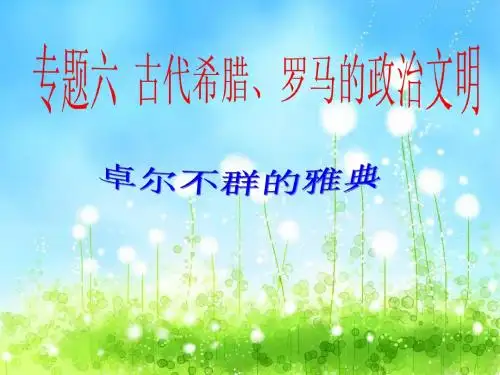 人民版必修一专题六第二课卓尔不群的雅典(共40张PPT)