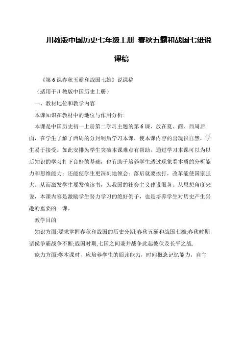川教版中国历史七年级上册 春秋五霸和战国七雄说课稿