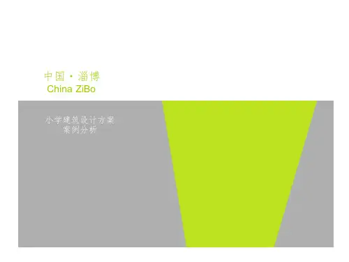 小学建筑设计案例分析PPT课件