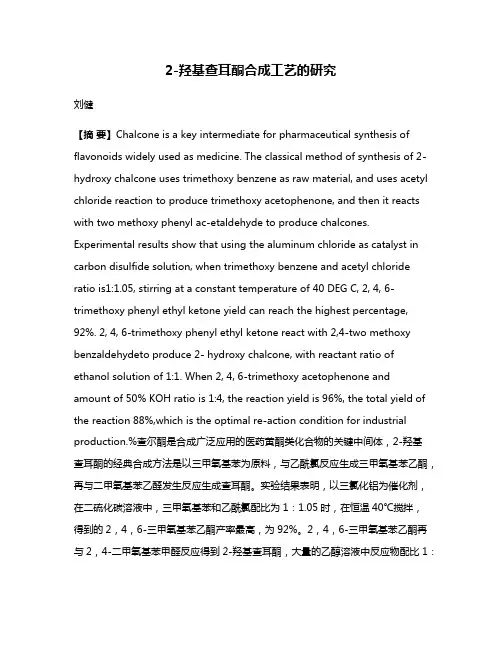 2-羟基查耳酮合成工艺的研究
