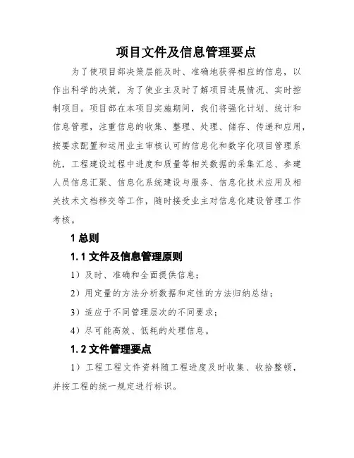 项目文件及信息管理要点