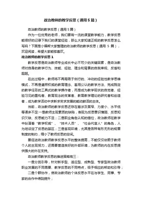 政治教师的教学反思（通用5篇）