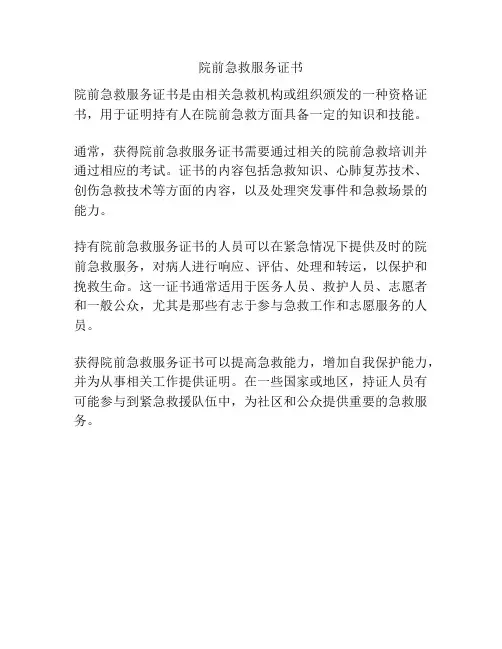 院前急救服务证书