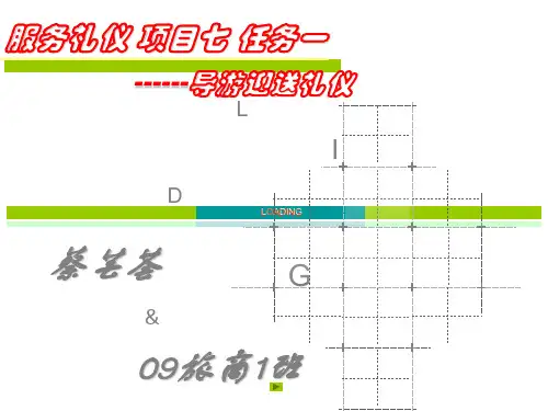 《导游迎送礼仪》 PPT课件