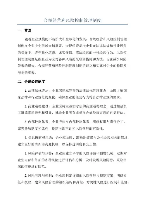 合规经营和风险控制管理制度