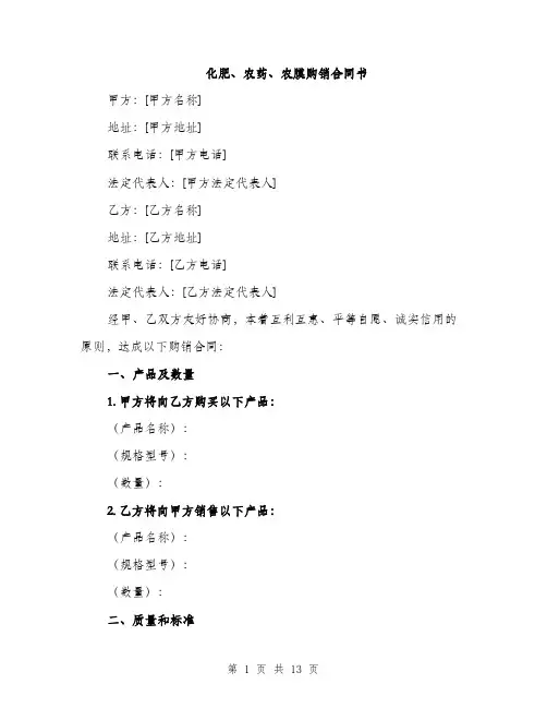 化肥、农药、农膜购销合同书（5篇）