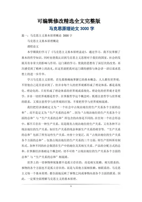 马克思原理论文3000字精选全文