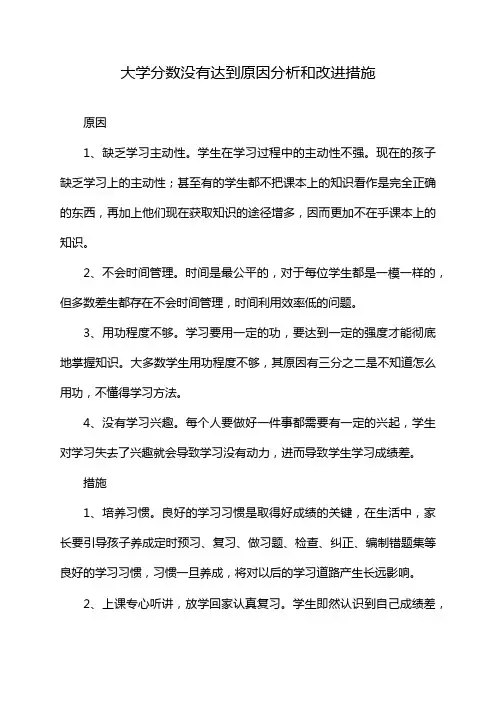 大学分数没有达到原因分析和改进措施