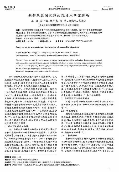 秸秆厌氧消化预处理技术研究进展