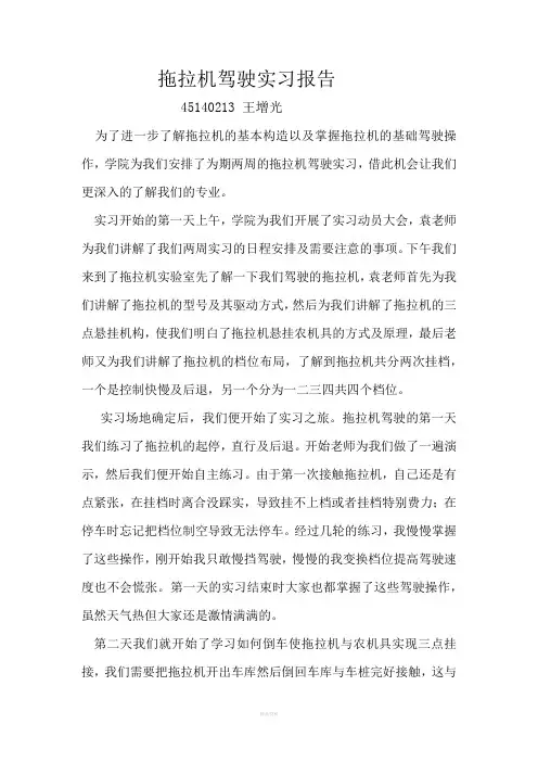 拖拉机驾驶实习报告
