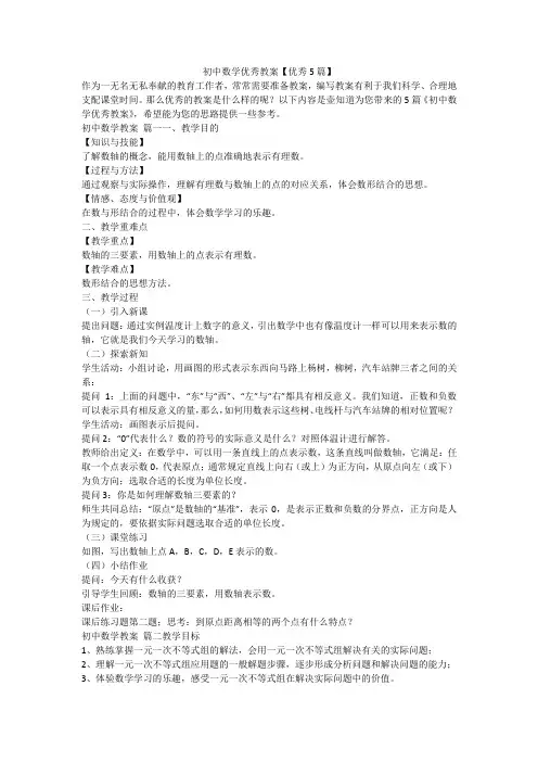 2023最新-初中数学优秀教案【优秀5篇】
