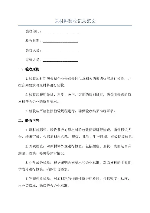 原材料验收记录范文