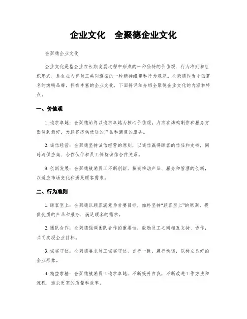 企业文化  全聚德企业文化