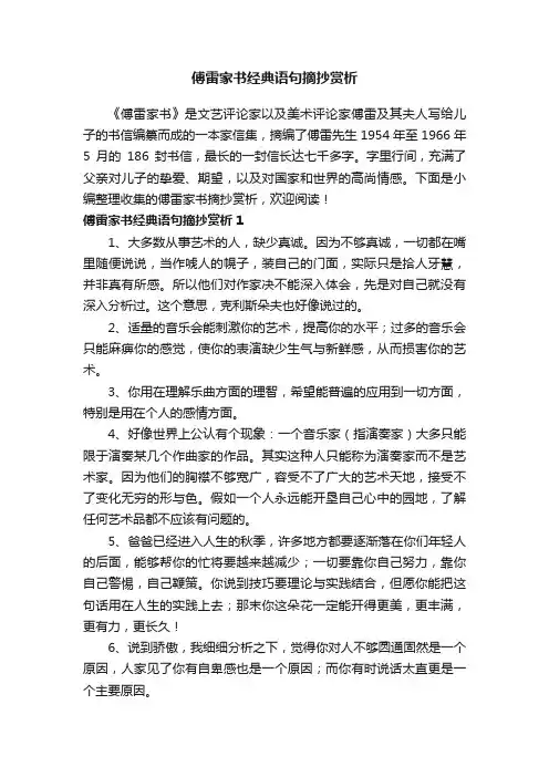 傅雷家书经典语句摘抄赏析