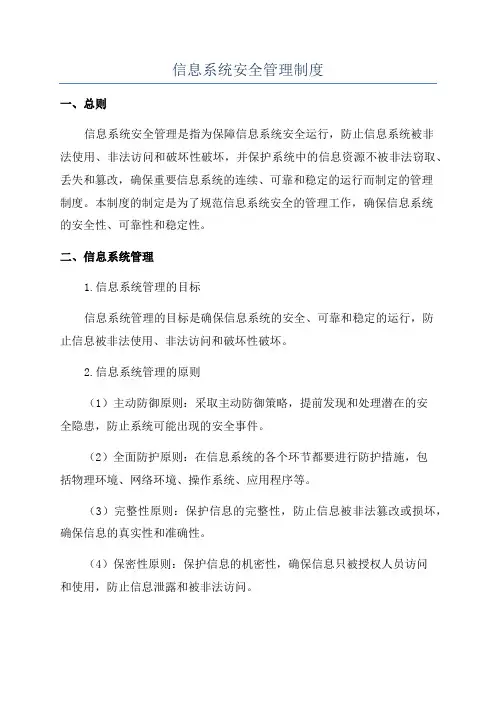 信息系统安全管理制度