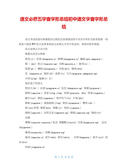 语文必修五字音字形总结初中语文字音字形总结
