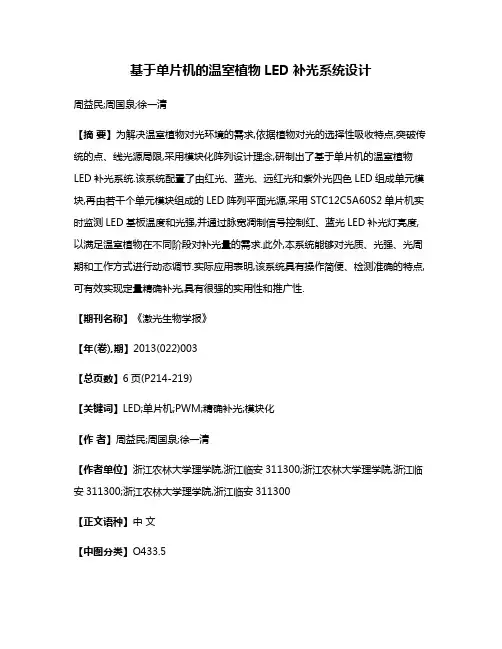 基于单片机的温室植物LED补光系统设计