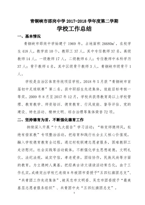 青铜峡市邵岗中学2017-2018学年度第二学期学校工作总结