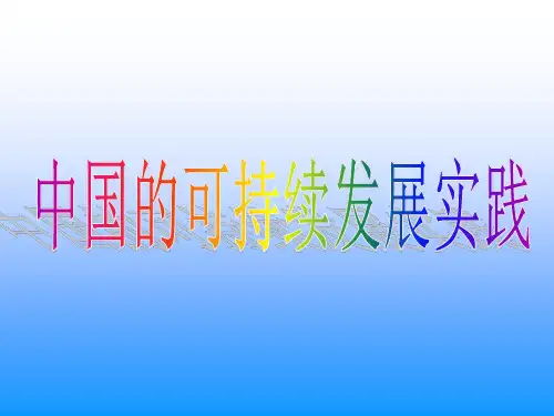 人教版-地理-高一-必修二第六章-第二节-中国的可持续发展实践-1课时-课件精选教学PPT