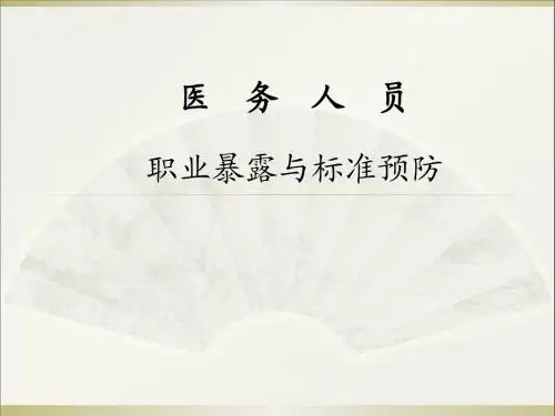 医务人员职业暴露与标准预防