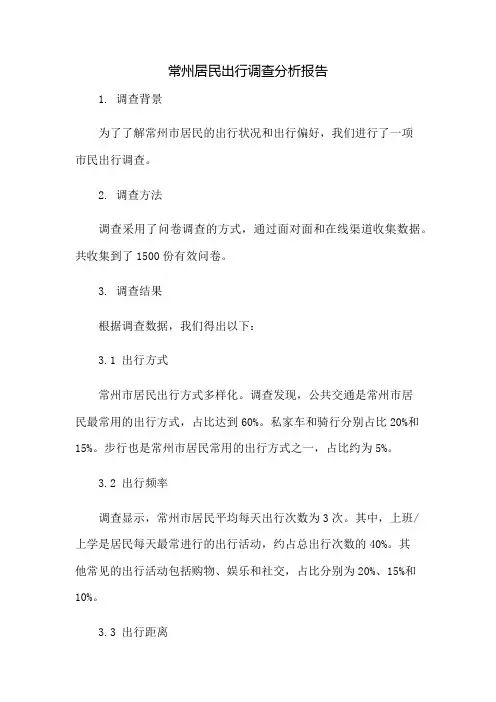 常州居民出行调查分析报告