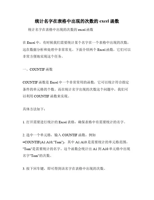 统计名字在表格中出现的次数的excel函数