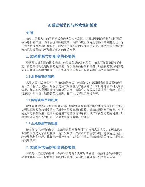 加强资源节约与环境保护制度