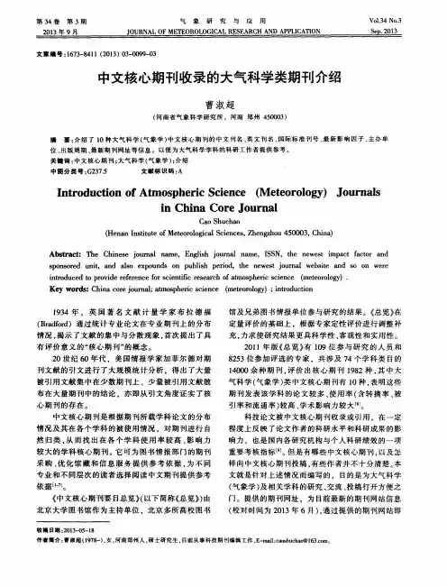 中文核心期刊收录的大气科学类期刊介绍