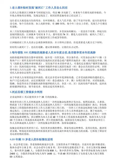 关于高龄津贴死后昌领情况说明