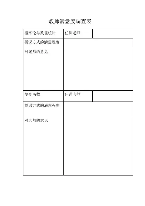 教师满意度调查表