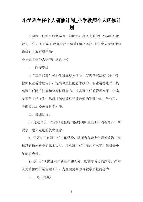 小学班主任个人研修计划_小学教师个人研修计划