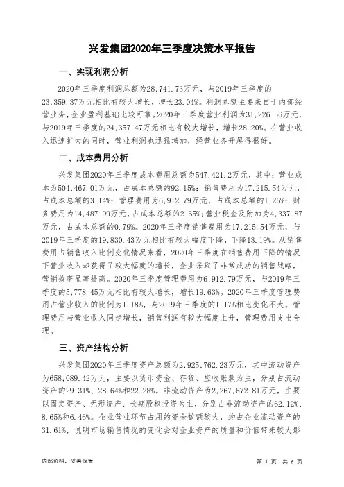 兴发集团2020年三季度决策水平分析报告