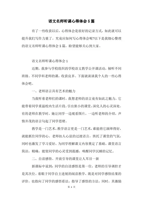 语文名师听课心得体会5篇