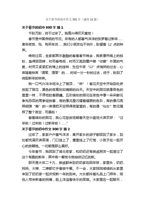 关于春节的初中作文500字（通用16篇）