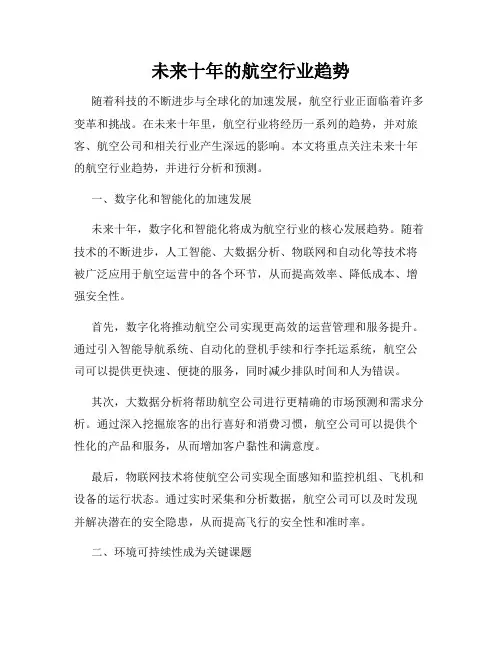 未来十年的航空行业趋势