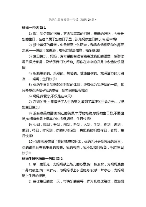 妈妈生日祝福语一句话（精选20篇）