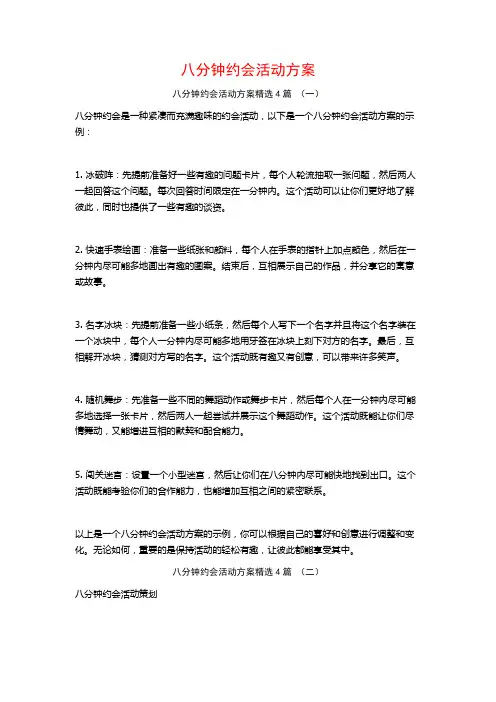 八分钟约会活动方案4篇