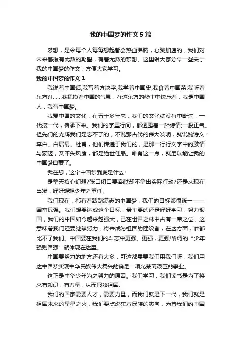 我的中国梦的作文5篇