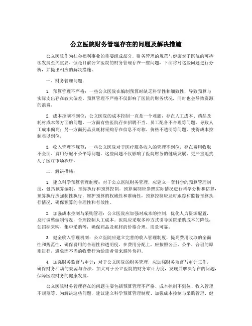 公立医院财务管理存在的问题及解决措施