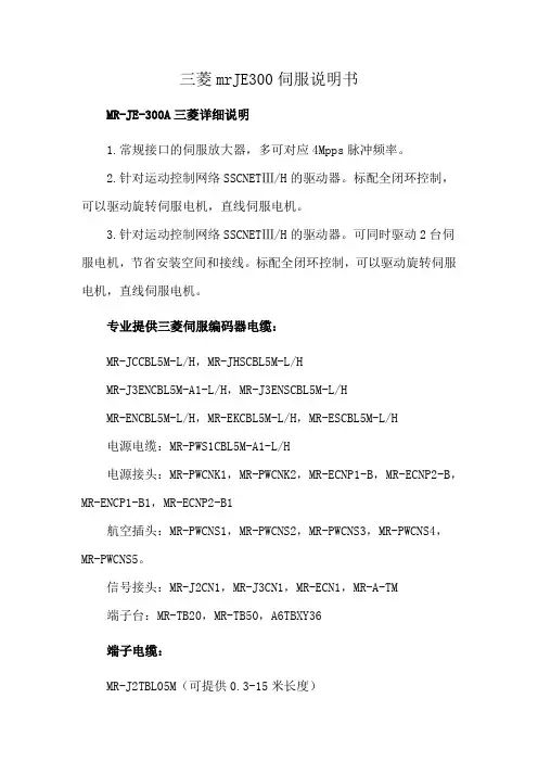 三菱mrJE300伺服说明书