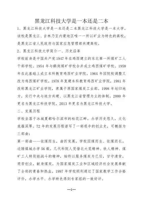黑龙江科技大学是一本还是二本